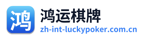 鸿运棋牌